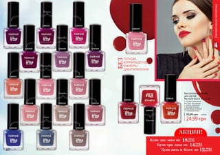 60 61
1304512 1304514 1304521
1304501 1304505
1304511 1304533 1304518
1304508
1304520 1304517 1304519
1304510 1304515
1304503
1304507
1304516
1304529
1304528
ТОЛУОФА
ФОРМАЛЬДЕГИДА
КАМФОРЫ
ДИБУТИЛФТАЛАТА
БЕЗ Красные
Ягодные
Сиреневые
Персиковые
Бежевые
Сизые
Декоративнаякосметика
АКЦИЯ!
Купи два лака по
Купи три лака по
Купи пять и более по
18.99
грн
0,7
ББ
14.99
грн
0,6
ББ
12.99
грн
0,5
ББ
Быстросохнущий лак
для ногтей
My style Quick Dry, 6 мл
особая технология
быстрого высыхания
легкое нанесение
богатая палитра
интенсивных оттенков
глянцевый блеск
35,00 грн 1,00 ББ
24,99 грн
 