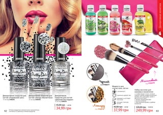 Оттенки продуктов в каталоге могут незначительно
отличаться от реальных оттенков продуктов.
Декоративное покрытие для
ногтей «Парижский шик»
11 мл код 1304251
Декоративное покрытие для
ногтей «Звезды Манхеттена»
11 мл код 1304252
Декоративное
покрытие для ногтей
«Дерзкий Амстердам»
11 мл код 1304253
34,99 грн
45,00 грн 1,40 ББ
1304251 1304253 1304252
Декоративнаякосметика
Жидкость для
снятия лака, 100 мл
с витамином Е
тщательно удаляет лак
ухаживает за ногтевой
пластиной
улучшает структуру
ногтей
37,99 грн
45,00 грн 1,50 ББ
1112002
яблоко
1112001
алоэ
1112005
клубника
1112003
лимон
1112004
роза
Набор кисточек для
макияжа в косметичке
в набор входят 4 кисти, которые
позволят сделать профессиональный
макияж: кисть для пудры, румян и
две кисти для теней
мягкий, натуральный ворс
высокое качество
оригинальный дизайн и удобная
косметичка
249,99 грн
320,00 грн 10,00 ББ
код 9700277
Черный
код 9700278
Малиновый
код 9700276
Леопард
62 63
 