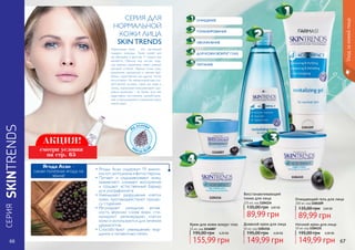 СЕРИЯ
SKINTRENDS
• 	Ягоды Асаи содержат 19 амино-
кислот,антоцианыифитостеролы.
• 	Питают и оздоравливают кожу,
заживляют, снимают воспаление
и создают естественный барьер
для ультрафиолета.
• 	Уменьшают разрушение клеток
кожи, противодействуют процес-
су старения.
• 	Регулируют липидную актив-
ность верхних слоев кожи, сти-
мулируют регенерацию клеток
кожи и используются для лечения
дерматитов.
• 	Способствуют уменьшению мор-
щинок и пигментных пятен.
Ягода Асаи –
самая полезная ягода на
земле!
На основе
м
асла Асаи
Очищающий гель для лица
200 мл, код 1104109
3,60 ББ
89,99 грн
135,00 грн
Восстанавливающий
тоник для лица
225 мл, код 1104114
3,60 ББ
89,99 грн
135,00 грн
Ночной крем для лица
50 мл, код 1104115
6,00 ББ
149,99 грн
195,00 грн
Крем для кожи вокруг глаз
15 мл, код 1116007
6,20 ББ
155,99 грн
195,00 грн
Дневной крем для лица
50 мл, код 1104116
6,00 ББ
149,99 грн
195,00 грн
1104109
1104114
1104116
1104115
1116007
Уходзакожейлица
66 67
Нормальная кожа – это настоящий
подарок природы. Такой кожей все
мы обладаем в детстве. С годами все
меняется. Обычно она чистая, упру-
гая, хорошо увлажнена, имеет ровный
матовый оттенок. Черные точки, угри,
высыпания, шелушение и прочие про-
блемы, характерные для других типов,
отсутствуют. На неблагоприятные кли-
матические условия, такие как жара и
холод, нормальная кожа реагирует здо-
ровым румянцем – не более. Для нее
характерно постоянное самообновле-
ние: отшелушивание и появление новых
клеток кожи.
СЕРИЯ ДЛЯ
НОРМАЛЬНОЙ
КОЖИ ЛИЦА
SKIN TRENDS
ОЧИЩЕНИЕ
ТОНИЗИРОВАНИЕ
УВЛАЖНЕНИЕ
ДЛЯ КОЖИ ВОКРУГ ГЛАЗ
ПИТАНИЕ
АКЦИЯ!
смотри условия
на стр. 65
 
