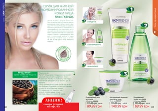 СЕРИЯSKINTRENDS
Н
а
основе
масла Ас
аи
СЕРИЯ ДЛЯ ЖИРНОЙ
И КОМБИНИРОВАННОЙ
КОЖИ ЛИЦА
SKIN TRENDS
Данный тип кожи с легкостью можно отли-
чить по жирному блеску, а также по заметно
расширенным порам, черным точкам и пры-
щам. Этот тип кожи более других подвержен
различным воспалениям и раздражениям. У
комбинированной кожи происходит все то
же самое, но не по всему лицу, а в так называ-
емой Т-образной зоне: лоб, нос, подбородок.
Однако у жирной и комбинированной кожи
есть и положительное свойство: с годами
ее структура становится лучше, на ней поз-
же, чем на коже других типов, образуются
морщины.
Очищающий гель
для лица
200 мл, код 1104110
3,60 ББ
89,99 грн
135,00 грн
Очищающий
тоник для лица
225 мл, код 1104112
3,60 ББ
89,99 грн
135,00 грн
Матирующий дневной
крем для лица
50 мл, код 1104117
6,00 ББ
149,99 грн
195,00 грн
1104110
1104112
1104117
Уходзакожейлица
68 69
ОЧИЩЕНИЕ
ТОНИЗИРОВАНИЕ
УВЛАЖНЕНИЕ
Ягода Асаи –
самая полезная ягода на
земле!
Родина асаи
Растут ягоды асаи гроздьями на самой
макушке пальмового дерева в лесах
Амазонии. Чтобы их собрать, местное
население забирается на высоту до 30
метров.
Сбор урожая ягод один раз в год, в се-
зон дождей. Корзины с асаи доставляют
до места заготовки на лодках.
И стараются это сделать как
можно скорее, ведь ягода
хрупкая, хранится всего 5 часов.
АКЦИЯ!
смотри условия
на стр. 65
 