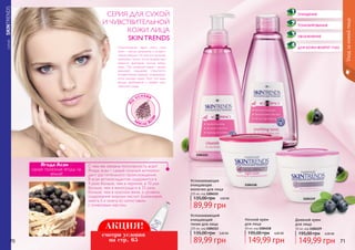 СЕРИЯSKINTRENDS
На
основе
масла Ас
аи
Успокаивающий
очищающий
тоник для лица
225 мл, код 1104113
3,60 ББ
89,99 грн
135,00 грн
Ночной крем
для лица
50 мл, код 1104118
6,00 ББ
149,99 грн
195,00 грн
Успокаивающее
очищающее
молочко для лица
225 мл, код 1104111
3,60 ББ
89,99 грн
135,00 грн
Дневной крем
для лица
50 мл, код 1104119
6,00 ББ
149,99 грн
195,00 грн
1104111
1104113
1104119
1104118
Уходзакожейлица
СЕРИЯ ДЛЯ СУХОЙ
И ЧУВСТВИТЕЛЬНОЙ
КОЖИ ЛИЦА
SKIN TRENDS
Отличительная черта этого типа
кожи – частые шелушения и аллерги-
ческие реакции. Но все эти признаки
возможны только после воздействия
внешних факторов: солнца, ветра,
воды... При умывании водой с мылом
возникает ощущение стянутости.
Аллергические реакции сопровожда-
ются сильным зудом. Этот тип кожи
весьма проблемный и требует ком-
плексного ухода.
ОЧИЩЕНИЕ
ТОНИЗИРОВАНИЕ
УВЛАЖНЕНИЕ
ДЛЯ КОЖИ ВОКРУГ ГЛАЗ
Ягода Асаи –
самая полезная ягода на
земле!
70 71
С чем же связана популярность асаи?
Ягоды асаи – самый сильный антиокси-
дант растительного происхождения.
В асаи актиоксидантов содержится в
4 раза больше, чем в чернике, в 10 раз
больше, чем в винограде и в 33 раза
больше, чем в красном вине, а уровень
содержания жирных кислот (олеиновой,
омега-3 и омега-6) сопоставим
с оливковым маслом.
АКЦИЯ!
смотри условия
на стр. 65
 