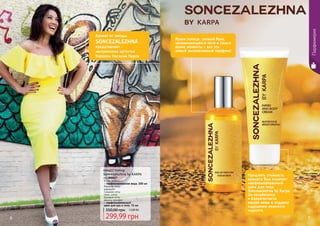 В состав входит:
- парфюмированная вода, 100 мл
Верхние ноты:
маракуйя
Средние ноты:
пион, сосна
Базовые ноты:
ваниль орхидея
- парфюмированный
крем для рук и тела, 75 мл
000417 Набор
Soncezalezhna by KARPA
код 000417
Аромат от звезды
SONCEZALEZHNA
представляет
заслуженная артистка
Украины Наталка Карпа
Яркое солнце, свежий бриз,
запоминающееся лето и самые
яркие моменты – все это
новый эксклюзивный парфюм!
Продлить стойкость
аромата Вам поможет
парфюмированный
крем для тела
Soncezalezhna by Karpa.
Он позаботится
о бархатистости
вашей кожи и подарит
ощущение нежности
надолго.
6 7
Парфюмерия
350,00 грн 12,00 ББ
299,99 грн
 