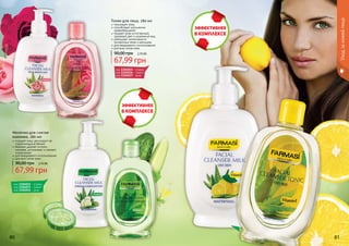 80 81
Тоник для лица, 280 мл
тонизирует кожу
способствует улучшению
кровообращения
придает коже естественный,
здоровый цвет и ухоженный вид
уменьшает интенсивность
пигментных пятен и веснушек
для ежедневного использования
для всех типов кожи
67,99 грн
90,00 грн 2,70 ББ
Молочко для снятия
макияжа, 280 мл
очищает кожу, регулирует ее
гидролипидный баланс
бережно удаляет остатки
макияжа, успокаивает и снимает
покраснения
для ежедневного использования
для всех типов кожи
67,99 грн
90,00 грн 2,70 ББ
код 1104015 - огурец
код 1104016 - лимон
код 1104017 - роза
код 1104012 - огурец
код 1104013 - лимон
код 1104014 - роза
Уходзакожейлица
 