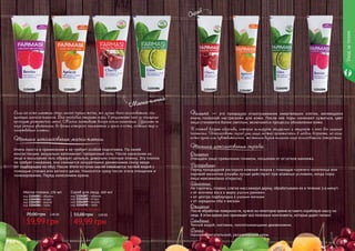 1104083 11040871104084 11040881104086 1104090
Уходзателом
84 85
1104085 1104089
Маска-пленка
Скраб для лица, 100 мл
код 1104087 – абрикос
код 1104088 – ягоды
код 1104089 – вишня
код 1104090 – лайм
Любой скраб для лица
49,99 грн
55,00 грн 2,00 ББ
Пилинг — это процедура отшелушивания омертвевших клеток, являющаяся
очень полезной «встряской» для кожи. После нее поры начинают сужаться, цвет
лица становится более светлым, включаются процессы обновления кожи.
Скраб
В состав входят абразивы, которые шлифуют эпидермис и стирают с него все лишние
частички. Использовать скраб для лица можно практически в любом возрасте, но если
кожа сухая или чувствительная, то таким видом пилинга надо пользоваться осторожно.
Техника использования скраба:
Очищение
Очищаем лицо привычным тоником, лосьоном от остатков макияжа.
Разогревание
Перед процедурой распарьте кожный покров с помощью горячего полотенца или
паровой ванночки (скрабы лучше действуют при влажных условиях, когда поры
лица максимально открыты).
Нанесение
Не торопясь, плавно, слегка массажируя дерму, обрабатываем ее в течение 3-4 минут:
• от кончика носа к верху ушных раковин
• от центра подбородка к ушным мочкам
• от середины лба к вискам
Ожидание
После обработки поверхности, нужно на некоторое время оставить скрабовую массу на
лице. В этом время оно принимает все полезные компоненты, которые дарит пилинг.
Смывание
Теплой водой, мягкими, похлопывающими движениями.
Финал
Наносим питательный, увлажняющий крем.
Маска-пленка, 170 мл
код 1104083 – абрикос
код 1104084 – ягоды
код 1104085 – вишня
код 1104086 – лайм
Любая маска-пленка
59,99 грн
70,00 грн 2,40 ББ
Если на коже имеется очень много черных точек, то лучше всего пользоваться очи-
щающей маской-пленкой. Она способна открыть поры, в результате чего их очищение
проходит достаточно легко. Маска застывает вскоре после нанесения. Удалять ее
надо резким движением, во время которого снимается и грязь с кожи, кожный жир и
омертвевшие клетки.
Техника использования маски-пленки:
Очень проста в применении и не требует особой подготовки. По своей
консистенции визуально напоминает прозрачный гель. После нанесения на
лицо и высыхания гель образует цельную, довольно плотную пленку. Эта пленка
не требует смывания, она снимается аккуратными движениями снизу вверх
(от подбородка ко лбу). После этого остатки маски смываются теплой водой с
помощью спонжа или ватного диска. Наносится сразу после этапа очищения и
тонизирования. Перед нанесением крема.
 