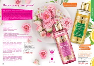 Розовая вода
225 мл, код 1103167
100% натуральное средство
бережно снимает макияж и
удаляет загрязнения
эффективно увлажняет кожу и
предотвращает потерю влаги
освежает кожу и способствует
ее обновлению
59,99 грн
75,00 грн 2,40 ББ
Магия лепестков розы!
- устраняет сухость и стянутость кожи
- можно использовать в качестве тоника и косметического льда
- стимулирует регенерацию тканей
- обладает прекрасным антисептическим и ранозаживляющим действием
- розовую воду можно использовать в качестве лосьона перед загаром,
тогда он получится ровным и красивым, а кожа не будет пересушена.
прекрастный антидепрессант
-снимает усталость и стресс
-повышает настроение
-очищает разум
-вызывает положительные эмоции
-повышает мужское либидо.
В VIII–IX веках розовая вода представляла
собой важный торговый товар на пространстве
между Китаем и Византией, её ценность
исчислялась золотом и пользовались этой
водой лишь очень богатые люди.
Розовая вода впервые была изготовлена
персидским врачом и философом Авиценной,
он первый полностью изучил и описал
волшебные свойства розовой воды.
Кто использовал?
О полезных свойствах розовой воды было
известно Нефертити, Клеопатре и Екатерине
II. Они использовали её как косметическое
средство, т.к. розовая вода придаёт коже
матовость и упругость.
100% натуральное средство, изготавливается из царицы всех
цветов – розы.
Как известно, роза является символом красоты и элегантности.
Этот уникальный продукт получают путем испарения жидкости.
Полученный пар охлаждается и переходит в жидкое состояние.
Для приготовления используют лепестки ароматных роз, таких как
дамасская роза. Растут, как правило, они в странах Ближнего Востока,
именно поэтому эти страны и являются основными производителями
розовой воды.
Аромотерапия:
Косметология:
Кто изобрел?
Знаете ли Вы что…
1103167
1107222
Ароматизированное
дезинфицирующее средство
225 мл, код 1107222
89,99 грн
125,00 грн3,60 ББ
1 мл
5 кг
лепестков
роз
розового
масла
} Этот продукт по праву можно
отнести к разряду косметических
дизинфекторов. Он имеет мягкую,
но действенную формулу, которая
не пересушит и не навредит
вашей коже, но в тоже время
надежно защитит от бактерий.
Обогащен витамином С
Защита от микробов
Приятный аромат
Ваш незаменимый
помощник – универсальное
дезинфицирующее средство
Уходзателом
88 89
 