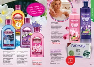 90,00 грн
Любой гель для душа за
2,80 ББ
69,99 грн
Гель для душа Антистресс
350 мл, код 1103187
Насыщенный, утонченный аромат
ванили позволит вам расслабиться,
снимет напряжение и стресс,
накопленные в течении дня.
Гель для душа Релакс
350 мл, код 1103189
Входящий в состав
геля экстракт морских
водорослей принесет
ощущение умиротворения
и успокоения, создавая
прекрасное завершение дня.
Гель для душа Экстрим
350 мл, код 1103190
Бодрящий аромат манго поднимет
настроение, подарит ощущения
обновленности и придаст заряд
энергии на весь день.
Гель для душа Страсть
350 мл, код 1103188
Глубокий и яркий аромат
романтичного амбера позволит
получить чувственное
наслаждение от принятия
душа, а экстракт липы наполнит
чувственностью каждый день.
1103190
1103188
1103187
1103189
99
Уходзателом
«Весенний бриз»
500 мл, код 1103172
Оздоровляющий и поднимающий
настроение аромат лаванды в
сочетании с арникой, подарят вашему
телу незабываемые ощущения
легкости, успокоит нервную систему,
поможет при бессоннице, снимет
раздражительность и беспокойство.
«Розовый сад»
500 мл, код 1103170
Дамасская роза в сочетании
с аргановым маслом, которые
входят в состав пены, прекрасно
увлажнят вашу кожу, подарят
незабываемый аромат и с
легкостью снимут усталость.
110,00 грн
79,99 грн
3,20 ББ
любая пена для ванны
Особая формула геля
глубоко очищает кожу,
придавая ей гладкость
и шелковистость
1119038
Мыло на основе смол
можжевельника и серы
100 г, код 1119038
эффективная профилактика и
лечение угревой сыпи, дерматитов и
других кожных заболеваний
способствует уменьшению целлюлита
может использоваться для мытья
головы, помогает бороться с
перхотью
ПРОФИЛАКТИКА
УГРЕВОЙ СЫПИ
85,00 грн 1,20 ББ
СУПЕР
29.99
грн
ЦЕНА
 