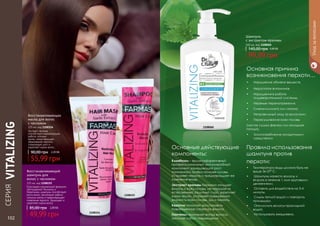 СЕРИЯ
VITALIZING
102 103
Основные действующие
компоненты:
Климбазол – высокоэффективный
профессиональный антимикробный
компонент, замедляющий рост
патогенного грибка на коже головы.
Устраняет перхоть и предотвращает ее
появление вновь.
Экстракт крапивы бережно очищает
волосы и кожу головы, не нарушая их
естественный защитный слой, укрепляет
корни волос, устраняет повышенную
жирность кожи головы, зуд и перхоть.
Кератин помогает восстановить
поврежденную структуру волоса.
Пантенол проникает внутрь волоса,
заполняя собой повреждения.
Основная причина
возникновения перхоти…
•	 Нарушение обмена веществ.
•	 Недостаток витаминов.
•	 Нарушения в работе
пищеварительной системы.
•	 Нервные перенапряжения.
•	 Смена климата или сезона.
•	 Неправильный уход за волосами.
•	 Пересушивание кожи головы
(частая сушка феном или холодная
погода).
•	 Злоупотребление укладочными
средствами
Правила использования
шампуня против
перхоти:
•	 Температура воды должна быть не
выше 36-37° С.
•	 Шампунь нанести волосы и
втирать в течение 1 мин круговыми
движениями.
•	 Оставить для воздействия на 3-4
минуты.
•	 Смыть теплой водой и повторить
процедуру.
•	 Ополоснуть волосы прохладной
водой.
•	 Использовать ежедневно.
Шампунь
с экстрактом крапивы
500 мл, код 1108060
99,99 грн
145,00 грн 4,00 ББ
Уходзаволосами
1108060
1108154
1108155
Восстанавливающая
маска для волос
с чесноком
225 мл, код 1108154
Экстракт чеснока
способствует нормализации
работы сальных
желез, предотвращает
образование перхоти,
стимулирует рост и
укрепляет корни волос.
55,99 грн
90,00 грн 2,20 ББ
Восстанавливающий
шампунь для
волос с чесноком
225 мл, код 1108155
Благодаря специальной формуле,
обогащенной Чесноком и
Кератином, шампунь способствует
росту волос, регулирует работу
сальных желез и предотвращает
появление перхоти. Защищает и
укрепляет корни волос.
49,99 грн
85,00 грн 2,00 ББ
 
