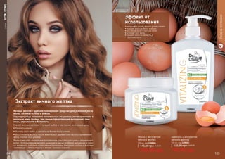 СЕРИЯVITALIZING
Экстракт яичного желтка
Яичный желток – древнее проверенное средство для усиления роста
волос, объема густоты и блеска.
Структура яйца позволяет питательным веществам легко проникать в
волосы и кожу головы, тем самым предотвращая выпадение, лом-
кость, спутывание и блеклость.
Серия с яичным желтком – лучший выбор в том случае, если ваша цель:
• Укрепить корни.
• Усилить рост волос и сделать их более послушними.
• Восстановить волосы после химической завивки или частого применения
фена, плойки или утюжка.
Яичный желток – идеальное питательное средство для сухих и нормальных
волос. Использование яичного шампуня и маски особенно актуально в пери-
од активного действия агрессивных природных факторов: солнца и высоких
температур - летом, мороза и ветра - осенью и зимой.
Маска с экстрактом
яичного желтка
500 мл, код 1108064
109,99 грн
145,00 грн 4,40 ББ
Шампунь с экстрактом
яичного желтка
500 мл, код 1108061
99,99 грн
135,00 грн 4,00 ББ
1108064
1108061
104 105
Уходзаволосами
• интенсивно питает волосы и кожу головы
• придает волосам блеск и объем
• восстанавливает структуру волос
• ускоряет рост волос
• придает волосам мягкость и
шелковистость
Эффект от
использования
 