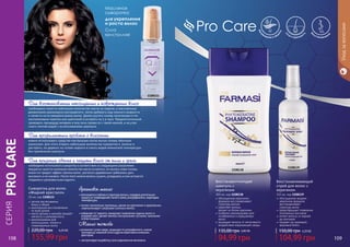 155,99 грн
220,00 грн 6,20 ББ
Масляная
сыворотка
для укрепления
и роста волос
Сила
кристаллов!
легкое расчесывание,
	 блеск и объем
комплексное восстановление
	 по всей длине
масло арганы и жожоба придает
	 мягкость и шелковистость
рекомендована для
непослушных, ломких и
поврежденных волос
Сыворотка для волос
«Жидкий кристалл»
30 мл, код 1108111
Аргановое масло
• впитываетсяглубоковструктуруволоса,создаваядлительную
защитуотповреждений,пылиигрязи,ультрафиолета,перепадов
температуры;
• питает волосяные луковицы, делая их крепкими и здоровыми,
нормализирует секрецию сальных желез;
• избавляетотперхоти,замедляетпоявлениесединыволоси
ускоряетрост,делаетволосыпослушными,густыми,пышными
иблестящими.
Масло жожоба
•увлажняетсухиепряди,защищаетотультрафиолета,низких
температур,морскойсолиидругихагрессивныхвнешних
факторов;
• контролируетвыработкусалаподкожнымижелезами.
необходимо нанести небольшое количество масла на ладони, и массажными
движениями равномерно распределить. Затем добавить еще немного жидкости
и нанести на оставшуюся длину волос. Далее укутать голову полотенцем и по-
лиэтиленовым пакетом или шапочкой и оставить на 3-4 часа. Предпочтительней
проводить процедуру вечером и всю ночь провести с такой маской, а на утро
смыть теплой водой с использованием шампуня.
Для восстановления непослушных и поврежденных волос
можно использовать средство как бальзам после мытья головы обычным
шампунем. Для этого втереть небольшое количество сыворотки в волосы и
растереть, но держать на голове недолго и смыть водой комнатной температуры
без применения шампуня.
Для профилактики проблем с волосами
необходимо использовать сыворотку в соответствии со следующими указаниями:
аккуратно нанести маленькое количество масла на волосы, не касаясь кожи головы,
иначе это придаст эффект грязных волос, расчесать деревянным гребешком, дать
высохнуть и не смывать. После этого можно волосы сушить, укладывать и они останутся
гладкими и шелковистыми надолго.
Для придания объема и защиты волос от пыли и грязи
1108111
СЕРИЯ
PROCARE
обогащенная жидким
кератином формула
восстанавливает
	 структуру волос
предотвращает появление
посеченных кончиков
питает волосы от корней
до кончиков
придает им здоровый,
красивый блеск
Восстанавливающий
спрей для волос с
кератином
115 мл, код 1108139
104,99 грн
150,00 грн 4,20 ББ
обогащенная кератином
формула восстанавливает
структуру волоса
укрепляет волосы,
	 делает их более крепкими
особенно рекомендован для
	 ослабленных и окрашенных
волос
защищает волосы от негативного
воздействия окружающей среды
Восстанавливающий
шампунь с
кератином
300 мл, код 1108138
94,99 грн
135,00 грн 3,80 ББ
1108138
1108139
с
ила и прочнос
ть
Увла
ж
нение и защ
ита
В
осстановлени
е
Pro Care
108 109
Уходзаволосами
 