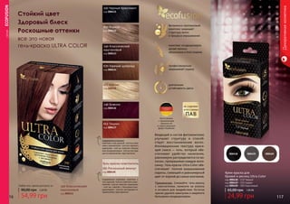 Декоративнаякосметика
116 117
670 Горячий шоколад
код 000434
653 Тициан
код 000437
850 Корица
код 000432
100 Черный бриллиант
код 000431
246 Божоле
код 000436
340 Классический
каштановый
код 000433
023 Бейлис
код 000435
Содержимое упаковки:
пакетики с гель-краской - 2х25 мл; паке-
тики с окислителем - 2х25 мл; пакетик с
шампунем - 1х10 мл; пакетик с бальза-
мом-кондиционером-1х10мл;инструк-
ция по применению, пара перчаток.
Содержимое упаковки: пакетики с
гель-краской-2х25мл;пакетикисокис-
лителем-1х25мл;пакетиксшампунем
- 2х10 мл; пакетик с бальзамом-кон-
диционером - 1х10 мл; инструкция по
применению, пара перчаток.
001 Роскошный жемчуг
код 000430
Гель-краска осветлитель
Крем-краска для
бровей и ресниц Ultra Color
код 000418 – 110 Черный
код 000419 – 100 Графит
код 000420 – 200 Коричневый
24,99 грн
65,00 грн 1,00 ББ
000420000419000418
54,99 грн
90,00 грн 2,20 ББ
Любая гель-краска для волос за
Стойкий цвет
Здоровый блеск
Роскошные оттенки
все это новая
гель-краска ULTRA COLOR комплекс кондиционеров
делает волосы
объемными и блестящими
Витаминно-протеиновый
комплекс защищает
структуру волос
в процессе окрашивания
профессионально
закрашивает седину
длительная
устойчивость цвета
Изготовлено
с применением
технологий
и сырья ведущих
фирм Германии
Входящий в состав фитокомплекс
улучшает структуру и способ-
ствует восстановлению волос.
Инновационная текстура крася-
щей смеси — гель, который обе-
спечивает удобство нанесения,
равномерно распределяется по во-
лосам, прокрашивая каждую воло-
синку. Гель-краска Ultra Сolor обе-
спечивает полное закрашивание
седины, сияющий и равномерный
цвет от корней до самых кончиков.
Применение: Смешайте гель-краску
с окислителем, нанесите на волосы
и оставьте для воздействия. Остатки
краски удалите шампунем и закрепите
бальзамом-кондиционером.
	СЕРИЯECOFUSION
340 Классический
каштановый
код 000433
 