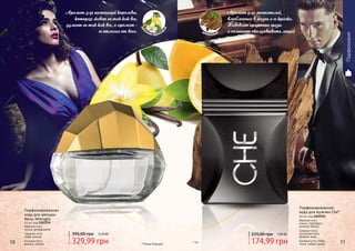 329,99 грн
395,00 грн 13,20 ББ
Парфюмированная
вода для женщин
Reina Midnight
65 мл, код 1107274
Верхние ноты:
груша, флердоранж
Средние ноты:
кофе, жасмин
Базовые ноты:
ваниль, пачули
Аромат для настоящей королевы,
которая живет не так как все,
думает не так как все, а аромат -
ее отличие от всех.
*Рейна Миднайт10 11
древесный
цве
точно-фруктов
ый
* Че
Аромат для мечтателей,
влюбленных в жизнь и ее краски.
Навевает приятные грезы
и помогает околдовывать людей
Парфюмированная
вода для мужчин Che*
40 мл, код 1107233
Верхние ноты:
лимон, грейпфрут,
зеленое яблоко
Средние ноты:
мускатный орех,
фиалка, кедр
Базовые ноты: бобы
тонка, амбра, мускус174,99 грн
225,00 грн 7,00 ББ
Парфюмерия
 