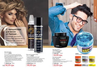 С продуктами
для волос
от Farmasi…
Смелые укладки,
стильные прически и
шикарные локоны
Вам гарантированы!
Уходзаволосами
специальная формула обеспечивает
надежную фиксацию до 24 часов
не склеивает волосы и придает им двойной объем
провитамин В5 осстанавливает и укрепляет
структуру волос, препятствует их выпадению
защищает от воздействия окружающей среды
сохраняет волосы мягкими и эластичными
Пена для укладки волос
200 мл, код 000208
99,99 грн
240,00 грн 4,00 ББ
На что способен лак для волос серии Ecofusion
от Farmasi? Это твой секрет идеальной прически
даже в самые важные дни и невидимый спаситель
при незапланированных встречах!
тройной уход: защита, восстановление, укрепление
блеск, увлажнение, восстановление и здоровье
волос благодаря провитамину B5 и кератину
двойной объем и ультрасильная фиксация без
утяжеления волос
стойкость до 24 часов
Лак для волос
300 мл, код 000204
94,99 грн
140,00 грн 3,80 ББ
Гель для волос
«Ультрафиксация»
300 мл, код 1108008
59,99 грн
75,00 грн 2,40 ББ
Гели для укладки
волос, 500 мл
надежная фиксация в течении дня
не утяжеляет волосы
провитамин В5 увлажняет волосы и придает им блеск
для всех типов волос, легко смывается
59,99 грн
75,00 грн 2,40 ББ
1108017
мега-фиксация
1108016
фиксация + уход
1108019
мокрый эффект
000208
000204
1108008
ультрафиксация
1108018
сильная фиксация
118
 