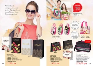 Подарочный
пакет большой
Размеры (ШхВхГ) 24х14х10 см
код 000576 – «Восточная ночь»
код 000578 – «Сияющий день»
код 000580 – «Цветочная фантазия» белый
код 000581 – «Цветочная фантазия» черный
22,99 грн
30,00 грн 0,90 ББ
Подарочный
пакет малый
Размеры (ШхВхГ) 16х24х7 см
код 000575 – «Восточная ночь»
код 000582– «Цветочная фантазия»
код 000583 – «Цветочная фантазия»
19,99 грн
25,00 грн 0,80 ББ
130 131
ВхШхГ:
45х35х15
Практичные
размеры. Вмещает
в себя товары
нестандартных
габаритов
2 прочные
ручки удобно
носить как в
руке, так и на
плече
Лицевая
сторона
Выбери тыльную
сторону на свой вкус
Универсальная сумка
код 7073298
Очень удобная сумка пригодится на
все случаи жизни: для поездок, для
тренировок, дляноутбуков и документов.
Множество карманов в сумке доставит
удовольствие в использовании.
Размеры (ШхВхГ) 31х14х27,5 см
350,00 грн
550,00 грн 14,00 ББ
Качественный
материал, стильный
дизайн - Брендированная
сумка Farmasi - ваша
визитная карточка.
Cумка для покупок
250,00 грн 2,00 ББ
000581
000578
000576
000580
000575
7000578
7000579
7000580
000582
000583
7073298
СУПЕР
49.99
грн
ЦЕНА
СНОВА В
КАТАЛОГЕ
 