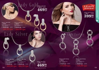 * кулон продается без цепочки
Серьги Lady Gold
код 000702
384,99 грн
520,00 грн 15,40 ББ
Размер передней части
серьги: 20х12 мм.
Серьги Lady Silver
код 000704
384,99 грн
520,00 грн 15,40 ББ
Размер передней части
серьги: 20х12 мм.
Кулон* Lady Gold
код 000703
169,99 грн
350,00 грн 6,80 ББ
Размер передней части
кулона: 20х12 мм.
Кулон* Lady Silver
код 000705
169,99 грн
350,00 грн 6,80 ББ
Размер передней части
кулона: 20х12 мм.
46999
грн
Набор Lady Gold
код 000712 17,00 ББ
46999
грн
Набор Lady Silver
код 000713 17,00 ББ
Аксессуары
132 133
Серьги Lady Fantasy
код 000706
319,99 грн
510,00 грн 12,80 ББ
Размер передней части
серьги: 45х22 мм.
Кулон* Lady Fantasy
код 000707
154,99 грн
340,00 грн 6,20 ББ
Размер передней части
кулона: 45х22 мм.
Набор Lady Fantasy
код 000714 15,00 ББ
39999
грн
 