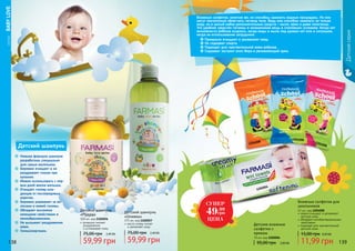 СЕРИЯBABYLOVE
138 139
Детские влажные
салфетки с
кремом
70 шт, код 1202004
95,00 грн 2,00 ББ
1202004
нежно очищают и увлажняют
детскую кожу
обладают антибактериальными
свойствами
подходят для чувствительной
детской кожи
Влажные салфетки для
школьников
12 шт, код 1204008
11,99 грн
15,00 грн 0,40 ББ
1204008
1204008
1204008
Нежная формула шампуня
разработана специально
для самых маленьких.
Бережно очищает и не
раздражает глазки при
купании.
Можно использовать с пер-
вых дней жизни малыша.
Очищает голову мла-
денцев от послеродовых
корочек.
Бережно ухаживает за во-
лосами и кожей головы.
Обладает высокими
моющими свойствами и
пенообразованием.
Не вызывает раздражения
кожи.
Гипоаллергенен.
Детский шампунь
Влажные салфетки, конечно же, не способны заменить водные процедуры. Но они
могут значительно облегчить гигиену тела. Ведь они способны заменить не только
воду, но и целый набор дополнительных средств – мыло, крем и даже полотенце.
Это удобное средство гигиены и незаменимая вещь в «полевых» условиях. Когда нет
возможности ребенка искупать, когда воды и мыла под руками нет или в ситуациях,
когда их использование затруднено.
Прекрасно очищают и увлажняют кожу.
Не содержат спирта.
Подходят для чувствительной кожи ребенка.
Содержат экстракт алоэ Вера и увлажняющий крем.
масло оливы питает
и увлажняет кожу
Детский шампунь
«Оливка»
375 мл, код 1102057
59,99 грн
75,00 грн 2,40 ББ
Детский шампунь
«Пудра»
300 мл, код 1102056
ромашка снимает
раздражение
и успокаивает кожу
59,99 грн
75,00 грн 2,40 ББ
Детскаясерия
СУПЕР
49.99
грн
ЦЕНА
 