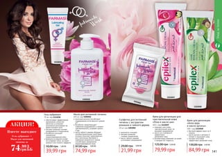 140 141
Крем для депиляции
«Алоэ вера
и масло арганы»
100 г, код 1114048
быстрый эффект всего за 3
минуты
масло арганы и витамин Е
питают и защищают кожу
экстракт алоэ вера
эффективно увлажняет кожу
84,99 грн
130,00 грн 3,40 ББ
Уходзателом
Крем для депиляции для
чувствительной кожи
«Роза и масло ши»
100 г, код 1114049
подходит для очень
чувствительной кожи, не
вызывает раздражения
масло ши и витамин Е
эффективно
	 увлажняют кожу
розовая вода ухаживает за кожей
и придает ей гладкость
79,99 грн
125,00 грн 3,20 ББ
Гель-лубрикант
75 мл, код 1111038
обеспечивает эффективное
увлажнение слизистой
оболочки и устраняет
возможный дискомфорт во
время полового акта
экстракт ромашки снимает
раздражения и покраснения
бисаболол улучшает
заживление
микроповреждений кожи
формула на водной основе
не оставляет пятен, не имеет
жирного или липкого эффекта
50,00 грн 1,60 ББ
39,99 грн
Салфетки для интимной
гигиены с экстрактом
ромашки и чайного дерева
20 шт, код 1203002
деликатно очищают
экстракт ромашки
снимает покраснения
масло чайного дерева
успокаивает раздражения
21,99 грн
29,00 грн 0,90 ББ
1105010
1111038
Мыло для интимной гигиены
455 мл, код 1105010
молочная кислота способствует
поддержанию естественного уровня
рН
бисаболол предотвращает
появление раздражений и снижает
чувствительность, устраняет сухость
и зуд
масло чайного дерева обладает
антибактериальными свойствами,
которые помогают предотвратить
рост патогенных бактерий и
появление неприятного запаха,
способствуют заживлению
микроповреждений кожи
74,99 грн
87,00 грн 3,00 ББ
1203002
1114049
1114048
АКЦИЯ!
74.99
грн
3
ББ
Вместе выгоднее
Гель-лубрикант +
Мыло для интимной
гигиены за
 