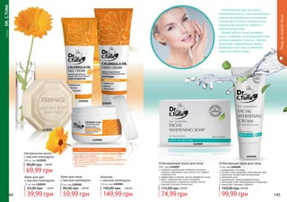 Отбеливающий крем для лица и
отбеливающее мыло с мультивитаминным
комплексом разработаны по последним
технологиям и созданы специально для
поддержания молодости, свежести и
здоровья вашей кожи.
Данный крем не только увлажняет,
питает и ухаживает за нежной кожей лица,
он также замедляет процессы старения,
нормализует гидролипидный баланс,
выравнивает цвет лица, и уменьшает
возрастную пигментацию.
Отбеливащий крем для лица
75 мл, код 1104020
выравнивает тон лица
придает коже здоровый, естественный цвет
уменьшает возрастную пигментацию
увлажняет кожу
нормализует гидролипидный баланс
обогащает кожу необходимыми витаминами
уменьшает признаки старения
99,99 грн
150,00 грн 4,00 ББ
Отбеливающее мыло для лица
100 г, код 1119029
содержит натуральные травяные экстракты,
которые отбеливают кожу, делают ее гладкой
и бархатистой
эффективно устраняет мелкие деффекты кожи
дарит сияющий вид путем очищения,
тонизирования и удаления мертвых клеток
подходит для всех типов кожи
74,99 грн
115,00 грн 3,00 ББ
1104020
1119029
	СЕРИЯDR.C.TUNA
1119030
Натуральное мыло
с маслом календулы
100 гр, код 1119030
69,99 грн
90,00 грн 2,80 ББ
1109083
1109204
1109203
Крем для рук
с маслом календулы
39,99 грн
55,00 грн 1,60 ББ
75 мл, код 1109203
Бальзам
с маслом календулы
195,00 грн
149,99 грн
6,00 ББ
110 мл, код 1109083
Крем для лица
с маслом календулы
59,99 грн
85,00 грн 2,40 ББ
50 мл, код 1109204
Уходзакожейлица
145144
Бальзам с маслом календулы
• для обработки и заживления ссадин, порезов, трещин, 	
мест укуса насекомыми;
• для смягчения особо сухих участков кожи;
• для защиты от воздействия солнечных лучей и лечения	
уже полученных ожогов;
• для восстановления кожи после контакта с вредными 	
веществами.
 