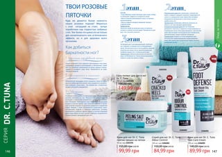 СЕРИЯ
DR.C.TUNA
Как добиться
бархатности ног?
1. Удаление огрубевшей кожи
Скраб позволяет снять верхние ороговевшие слои кожи,
стимулируя процессы регенерации и обновления. Скраб
для ног, особенно нанесенный на пемзу, хорошо отшелу-
шивает и «шлифует» кожу пяток. Применяется не чаще,
чем раз в неделю.
2. Увлажнение и питание
Обязательная процедура после очищения. Кожа на ногах,
как и на любом другом участке тела, нуждается в увлажне-
нии и питании. Сухая кожа – это первый шаг к появлению
трещин, мозолей и шелушению.
3. Освежение
Особенно необходима эта процедура для людей с повы-
шенной потливостью ног. Повышенное потоотделение
приводит к появлению неприятного запаха и размноже-
нию бактерий. Наблюдается при высоких температурах
воздуха в летнее время, при сильных стрессах и актив-
ном занятии спортом, от ношения закрытой и неудобной
обуви. Именно с этим сталкиваются спортсмены, воен-
нослужащие, модели и офисные работники, которые
вынуждены в рабочее время ходить в соответствующей
дресс-коду обуви. В этих случаях избежать неприятного
запаха поможет дезодорант для ног.
Куда же девается былая нежность
наших розовых подошв? Мириться
с этой ситуацией не стоит, лучше
поработаем над гладкостью любимых
стоп. Тем болеечтонужноэтонетолько
для косметического или эстетического
эффекта, но и для здоровья всего
организма.
ТВОИ РОЗОВЫЕ
ПЯТОЧКИ
Состав:
• Соль Мертвого моря улучшает цвет кожи, очища-
ет, повышает гладкость и упругость кожи.
• Масло жожоба омолаживает кожу и устраняет
микротрещины.
• Масло сладкого миндаля замедляет процесс
старения кожи.
Применение:
Нанесите скраб на влажную кожу, осторожно
потрите и смойте теплой водой. Применяется для
рук, стоп, локтей и коленок.
этап
Питательный крем для сухой кожи с маслом жо-
жоба и сладкого миндаля помогает предотвратить
сухость и шелушение кожи. Крем обеспечивает
ежедневное увлажнение и смягчение сухой и
грубой кожи ног.
Применение: ежедневно обильно наносить на
область ног массажными движениями.
Ультрапитательный крем для ног помогает
увлажнить, смягчить и защитить потрескавшиеся и
огрубевшие пятки. Благодаря формуле с маслом Ши
крем обеспечивает интенсивное восстановление,
увлажняя даже самые глубокие трещинки.
Применение: втирать в стопы ежедневно для
лечения или предотвращения потрескавшейся
кожи. Для наилучших результатов надеть на ночь
хлопковые носки.
этап
Охлаждающий и дезодорирующий спрей для
ног освежает уставшие ноги и нейтрализует
запах. Используется до и после работы, занятий
спортом или сразу после принятия душа для
комфорта ваших ног в течение всего дня.
Применение: обильно распылить на ноги по
мере необходимости. Также можно распылить
немного средства прямо в обувь.
этап
Соль-пилинг для рук и ног
Dr. C. Tuna
250 мл, код 1103166
149,99 грн
190,00 грн 6,00 ББ
Крем для ног Dr. C. Tuna
против трещин на пятках
50 мл, код 1103191
99,99 грн
155,00 грн 4,00 ББ
Спрей для ног Dr. C. Tuna
Odour Control
100 мл, код 1106002
84,99 грн
150,00 грн3,40 ББ
Крем для ног Dr. C. Tuna
Foot Care Cream
100 мл, код 1106001
89,99 грн
140,00 грн3,60 ББ
1103166
1106002 1106001
1103191
Уходзателом
146 147
 