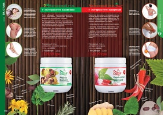 СЕРИЯDR.C.TUNA
Уходзателом
148 149
1103011
гель обладает
иммуномодулиру-
ющими и противо-
воспалительными,
жаропонижающи-
ми и болеутоляю-
щими свойствами
активизируют цир-
куляцию крови,
снимает болевой
синдром при вари-
козе и предотвра-
щает дальнейшее
его появление
оказывает эффек-
тивное антиокси-
дантное действие,
снимает усталость и
защищает от гриб-
ковых заболеваний
Массажный гель с
экстрактом конского каштана
500 мл, код 1103011
129,99 грн
155,00 грн 5,20 ББ
Массажный гель
с экстрактом каштана
Масло
жожоба
Экстракт
конского каштана
Ментол
Экстрактарники
Экстракт
розмаринаЭкстракт
зверобоя
1103010
Массажный гель с
экстрактом паприки
500 мл, код 1103010
129,99 грн
155,00 грн 5,20 ББ
уменьшить
ревматическую
боль в области
шеи, плеч и ног.
нормализирует
обменные процес-
сы, стимулирует
регенерацию по-
раженных тканей.
обладает актив-
но выраженным
согревающим
эффектом, что
является отлич-
ной профилакти-
кой целлюлита.
Массажный гель
с экстрактом паприки
Масло
жожоба
Ментол
Красный кайенский
жгучий перец
Экстракт
крапивы
Экстракт имбиря
Гель обладает противовоспалитель-
ным действием, уменьшает болевые
ощущения и укрепляет сосуды.
Рекомендуется наносить массирующи-
ми движениями на зоны варикозного
расширения, также на область спины и
шеи при болевом синдроме.
Применяют при варикозном расшире-
нии вен, острых и хронических тромбо-
флебитах, трофических язвах голеней,
при нарушениях артериального пери-
ферического кровообращения (атеро-
склероз сосудов конечностей, артери-
ит, тромбоэмболия мелких сосудов).
Комплекс активных ингредиентов на
основе перца чили обладает согреваю-
щим и болеутоляющим эффектом. Он
просто необходим при радикулите и
разных заболеваний суставов.
- паприка улучшает циркуляцию крови;
- крапива незаменима при болях в су-
ставах. Улучшает внешний вид кожи;
- имбирь способствует выведению
шлаков и токсинов из организма.
Способствует выработке коллагена,
благодаря чему улучшает структуру
кожи.
 