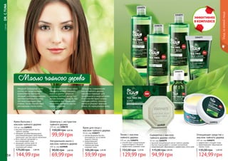 Натуральное мыло с
маслом чайного дерева
100 гр, код 1119028
69,99 грн
90,00 грн 2,80 ББ
	СЕРИЯDR.C.TUNA
154
1104077
Крем для лица с
маслом чайного дерева
50 мл, код 1104077
легкая формула быстро
впитывается, не оставляя
жирного блеска
предотвращает
появление акне
термальная вода
освежает кожу
105,00 грн 2,40 ББ
59,99 грн
Уходзакожейлица
Крем-бальзам с
маслом чайного дерева
110 мл, код 1109072
высокая концентрация масла
чайного дерева
обладает антибактериальными,
ранозаживляющими свойствами,
	 уменьшает зуд при укусах насекомых
бета-каротин увлажняет и
восстанавливает кожу
защищает клетки кожи от
негативного воздействия
окружающей среды
144,99 грн
175,00 грн 5,80 ББ
Сыворотка с маслом
чайного дерева «SOS»
10 мл, код 1104079
высокая концентрация масла чайного дерева
быстро подсушивает и снимает воспаление
предотвращает образование и эффективно лечит акне
94,99 грн
115,00 грн 3,80 ББ
1109072
Мощный природный анти-
септик, он предотвращает
размножение бактерий,
обладает ранозаживляющим,
противогрибковым и имму-
ностимулирующим свой-
ствами, также способствует
регенерации клеток кожи.
О полезных свойствах этого
продукта можно говорить
много и долго – именно
поэтому Farmasi выпустил
целую линейку средств, где
главным и основным ком-
понентом является масло
чайного дерева.
Продукты, содержащие
масло чайного дерева,
идеально подходят для
проблемной и жирной кожи.
Они способствуют норма-
лизации работы сальных
желез и убирают жирный
блеск, не пересушивая кожу.
99,99 грн
150,00 грн 4,00 ББ
225 мл, код 1108170
Шампунь с экстрактом
чайного дерева
Тоник с маслом
чайного дерева
225 мл, код 1104076
способствует нормализации
гидролипидного баланса
эффективно освежает кожу
129,99 грн
155,00 грн 5,20 ББ
Очищающее средство с
маслом чайного дерева
225 мл, код 1104075
эффективно очищает поры
предотвращает образование
черных точек
124,99 грн
135,00 грн 5,00 ББ
1119028
1104075
1104076
1104079
1108170
Масло чайного дерева
 