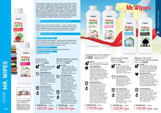 9700468
9700541
149,99 грн
185,00 грн 6,00 ББ
Жидкийстиральныйпорошок
для цветной одежды
1000 мл, код 9700541
Состав:
5-15% анионных ПАВ,
менее 5% неионногенных
ПАВ, менее 5% оптических
отбеливателей, ферменты,
держатели ионов,
консервант, ароматизатор.
Как применяется:
При легком загрязнении
использовать 75 мл на
загрузку. При средней
степени загрязненности
использовать 100 мл. При
большой загрязненности
использовать 120 мл на одну
загрузку. При ручной стирке
– 55 мл на 5 литров воды.
Где применяется:
Подходит для стирки
цветных вещей. Легко
удаляет стойкие пятна.
Продлевает срок службы
одежды, сохраняя ее
первоначальные цвет
и яркость. Эффективно при
низких температурах. Легко
растворяется в воде и не
оставляет разводов на ткани.
9700449
97004679700585
9700584
Товарыдлядома
129,99 грн
155,00 грн 5,20 ББ
Средство для стирки
белых тканей
1000 мл, Код 9700449
Состав:
5-15% анионных ПАВ,
менее 5% неионногенных
ПАВ, менее 5% оптических
отбеливателей, ферменты,
держатели ионов,
консервант, ароматизатор.
Где применяется:
Подходит для стирки
белых и светлых вещей.
Эффективно при низких
температурах. Имеет
нейтральный ph- поэтому
безопасен для стирки
детских вещей.
Как применяется:
При легком загрязнении
использовать 75 мл на
загрузку. При средней
степени загрязненности
использовать 100 мл. При
большой загрязненности
использовать 120 мл на
одну загрузку.
При ручной стирке – 55 мл
на 5 литров воды.
149,99 грн
185,00 грн 6,00 ББ
Жидкий стиральный
порошок для черной одежды
1000 мл, код 9700584
Состав:
5-15% анионных ПАВ, менее
5% неионногенных ПАВ, менее
5% оптических отбеливателей,
ферменты, держатели ионов,
консервант, ароматизатор.
Как применяется:
При легком загрязнении
использовать 75 мл на
загрузку. При средней степени
загрязненности использовать
100 мл. При большой
загрязненности использовать
120 мл на одну загрузку.
При ручной стирке – 55 мл
на 5 литров воды.
Где применяется:
Подходит для стирки черной
и темной одежды. Легко
удаляет стойкие пятна.
Продлевает срок службы
одежды, сохраняя ее темный
насыщенный цвет. Эффективно
при низких температурах.
Легко растворяется в воде и не
оставляет разводов на ткани.
Смягчитель для ткани, 1000 мл
код 9700585 - Нежное прикосновение
код 9700467 - Ароматные мечты
179,99 грн
240,00 грн 7,20 ББ
Где применяется:
концентрированный
кондиционер для белья
проникает глубоко в волокна
ткани, обеспечивая мягкость
и облегчая глажку. Благодаря
специальной формуле надолго
сохраняет цвет вещей. Имеет
легкий аромат. Гипоаллегренен.
Может применяться для
детского белья.
Как применяется:
Ополаскиватели можно
использовать как при стирке
в машинах-автоматах, так
и при ручной стирке. Если
Вы стираете в стиральной
машине, Вам необходимо
залить ополаскиватель в
специальное отделение. При
ручной стирке рекомендуется
для начала прополоскать
ткань в чистой холодной воде,
потом в таз с бельем добавить
кондиционер, держать минут
пять – десять. После этого
отжать и развесить на сушку.
Состав:
вода, катионные ПАВ (5—15%),
отдушка (менее 5%), консервант.
Средство для
удаления пятен
1000 мл, код 9700468
189,99 грн
260,00 грн 7,60 ББ
Состав:
5-15% неионногенных ПАВ,
5% неионогенные ПАВ,
ароматизатор, бура
порошковая.
Где применяется:
эффективно удаляет
самые стойкие пятна: грязь,
трава, косметика, масла,
соки, чай, кофе и другие
загрязнения. Специальная
формула не меняет цвет и
структуру ткани, подходит
для ручной
и машинной стирки.
Как применяется:
Нанести средство на
пятно. Дать впитаться
несколько минут. Стирать
в обычном режиме.
Перед использованием
желательно
протестировать средство
на небольшом участке
ткани. Если цвет
изменился, не применять
данное средство на
данном виде ткани.
СЕРИЯ
MR.WIPES
В наше время, пожалуй, нет такого человека, который бы никогда
не пользовался продуктами бытовой химии. Согласитесь, мы не
можем себе уже даже представить, как обойдемся без стираль-
ного порошка, эффективно отстирывающего наши вещи. Что бу-
дет с нашей кухней и ванной комнатой без чистящих и моющих
средств? Во что превратится наша посуда, если под рукой не
окажется средства для мытья? Бытовая химия – достижение про-
гресса научно-технической мысли, которое имеет много полез-
ных свойств. Однако бытовая химия – это всё же химия, и большая
часть её продуктов обладает вредными воздействиями на челове-
ческий организм и пагубно влияет на экосистему планеты.
Содержатся во всех чистящих средствах — мыле, стиральных по-
рошках, средствах для чистки посуды и помещений. Они способ-
ствуют соединению молекул воды с молекулами жира, поэтому эти
вещества могут расщеплять и защитный кожный жир человека.
менее вредны и обладают бактерицидными свойствами.
разлагаются на 100%.
это самые хорошо растворимые в воде, дешевые, эффективные
и самые вредные для природы и организма человека. Они спо-
собны в значительной концентрации накапливаться в организ-
ме (безопасная концентрация не более 5-15%).
Все ПАВ делятся на:
ПАВ (Поверхностно Активные Вещества)
Анионные ПАВ (а-ПАВ)
Поверхностно Активные
Вещества одним концом
прикрепляется к молеку-
ле жира, другим – к моле-
куле воды, вымываются с
поверхности, очищая ее.
Что такое ПАВ?
принцип действия
158 159
Катионные ПАВ
Неионогенные ПАВ
 