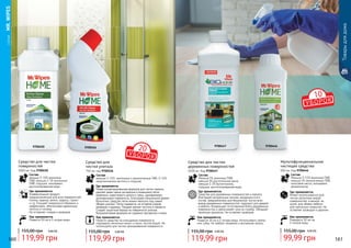 Товарыдлядома
Мультифункциональное
чистящее средство
500 мл, Код 9700446
99,99 грн
155,00 грн 4,00 ББ
Состав:
Меньше 5-15% анионные ПАВ,
меньше 5% неионогенные ПАВ,
кокосовое масло, консервант,
ароматизатор
Где применяется:
Может использоваться для
чистки различных видов
поверхностей: в ванной, на
кухне, для обивки мебели,
для напольных покрытий. Не
оставляет разводов и царапин.
Как применяется:
Разводить 50 мл на
5 литров воды
119,99 грн
155,00 грн 4,80 ББ
Средство для чистки
деревянных поверхностей
1000 мл, Код 9700447
Состав:
Меньше 5% анионные ПАВ,
меньше 5% растительные мыла,
меньше 1-2% бутилгликоль,
отдушка, дистиллированная вода
Как применяется:
Развести 30 мл в 5 литрах воды. Использовать тряпку
или губку. Не требует смывания и вытирания насухо.
Где применяется:
Средство для деревянных поверхностей и паркета
благодаря натуральным маслам, входящим в его
состав, предназначено для безопасной чистки всех
видов деревянных поверхностей, подходит для дверей
и мебели. Возвращает естественный блеск деревянным
поверхностям и увеличивает срок их службы. Обладает
приятным ароматом. Не оставляет разводов.
Средство для чистки
поверхностей
1000 мл, Код 9700450
119,99 грн
155,00 грн 4,80 ББ
Состав:
меньше 5-10% анионные
ПАВ, меньше 2-3% катионные
ПАВ, отдушка, консервант,
дистиллированная вода
Как применяется:
Развести 50 мл в 5 литрах воды
Где применяется:
Универсальный продукт,
предназначенный для всех поверхностей:
плитка, мрамор, винил, кафель, гранит
и т.д. Очищает поверхности бережно и
эффективно, обеспечивая идеальную
чистоту и гигиену.
Не оставляет следов и разводов.
Средство для
чистки унитаза
750 мл, код 9700526
119,99 грн
155,00 грн 4,80 ББ
Состав:
меньше 5-15% катионные и неионогенные ПАВ, 5-15%
неорганические кислоты и отдушка
Где применяется:
Новая концентрированная формула для чистки туалета,
удаляет даже самые застарелые и въевшиеся пятна
ржавчины, известкового налета и грязи, одновременно
дезинфицируя поверхность. Благодаря специальной форме
бутылочки, средство легко можно наносить под самый
ободок унитаза. Легко смывается, не оставляя следов,
разводов и царапин. Придает аромат чистоты и свежести.
Создает защитный барьер на поверхности унитаза.
Биоразлагаемая формула не содержит фосфатов и хлора.
Как применяется:
Нанести средство на очищаемую поверхность,
подождать несколько минут и смыть чистой водой. Не
используйте для чистки хромированной поверхности.
970044697004479700450 9700526
	СЕРИЯMR.WIPES
160 161
20
10
 