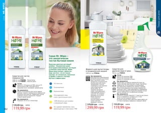 Товарыдлядома
Средство для
удаления жира и грязи
500 мл, код 9700524
119,99 грн
155,00 грн 4,80 ББ
Состав:
меньше 5% анионные ПАВ,
меньше 5% неионные ПАВ,
меньше 5% лимонный экстракт.
Где применяется:
Использовать на рабочих поверхностях кухни, вы-
тяжках, мангалах, фритюрницах, посуде, подгорелых
поверхностях. Не использовать на алюминиевых
или окрашенных поверхностях, клеенке и мраморе.
После использования на пластиковых поверхностях
тщательно смыть, чтобы предотвратить повреждение.
Если моющее средство используется впервые, лучше
сделать пробный тест на небольшой площади.
Как применяется:
Распылить моющее средство 2-3 раза на расстоянии
20 см от поверхности, оставить на 2-3 мин.
Затем очистить влажной губкой.
В случае сильных пятен увеличить время работы до
4-5 мин и протереть поверхность влажной губкой.
299,99 грн
370,00 грн 12,00 ББ
Жидкость для мытья посуды
в посудомоечной машине
1000 мл, код 9700466
Где применяется:
благодаря быстрорастворимой
активной формуле уничтожает
жир и засохшие остатки
продуктов в посудомоечной
машине даже при низких
температурах. Отлично
справляется и при коротком
энергосберегающем
цикле мойки. Не
содержит фосфатов,
хлора, хлорсодержащих
отбеливателей, кислот и
щелочей. Не оставляет
разводов после мытья.
Может безопасно
использоваться
для всех видов посуды:
стекла, хрусталя,
фарфора и металла.
9700524
9700466
	СЕРИЯMR.WIPES
162
Визитная карточка настоящей
хозяйки – безупречная кухня.
Благодаря всевозможным чистящим
и моющим средствам Mr. Wipes
Ваша кухня засияет, заблестит,
ведь чистота – это не только
красиво, но гигиенично, практично
и удобно, а вместе с Farmasi
быстро и эффективно.
Серия Mr. Wipes –
это экологически
чистая бытовая химия
Не токсична
Гипоаллергенна
Биоразлагаема
Не раздражает кожу,
глаза и дыхательные пути
100% безопасна для человека
и окружающей среды
Не содержит фосфатов,хлора,
формальдегида и агрессивных ПАВ119,99 грн
145,00 грн 4,80 ББ
Средство для чистки
поверхностей
1000 мл, код 9700586 – Горный ветер
1000 мл, код 9700587 – Красные цветы
Состав:
меньше 5-15% анионные ПАВ, меньше 5%
неионогенные ПАВ, кокосовое масло,
пальмовое масло, консервант, ароматизатор
Где применяется:
Может использоваться для чистки кафеля,
мрамора, гранита и керамических поверхностей.
Безопасно для кожи рук. Эффективно против
наиболее сильных загрязнений. Придает
стойкий свежий аромат.
Как применяется:
Разводить 50 мл на 5 литров воды
97005879700586
 