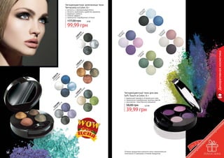 Четырехцветные запеченные тени
Terracotta 4-Color, 6 г

177,00 грн

1
Ст 301
ам 0
бу 18
л

мягкость и перламутровый блеск
легкость нанесения и удобство хранения
идеально ложатся
стойкий эффект
гармонично подобранные оттенки
8 бб

1
Бо301
др 02
ум 0

ли 1
ло 30
ва 10
я 80
ма
ги
я

ол
ив 13
ко 01
вы 07
е 9
бл
ик
и

по 13
л 0
си уно 107
не чн 8
ва ая

зо 13
ло 0
то 10
й 76
за
ка
т

13
Ке 01
ме 02
р 2

Декоративная косметика

1
Бо301
сф 01
ор 7

се 13
ра 01
я 0
ды 75
мк
а

99,99 грн

18

Четырехцветные тени для век
Soft Touch 4-Color, 6 г

идеальный макияж в течение всего дня
гармонично подобранные палитры цветов
изысканное, таинственное мерцание

58,00 грн

3,3 бб

39,99 грн

Оттенки продуктов в каталоге могут незначительно
отличаться от реальных оттенков продуктов.

19

 