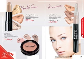 Карандаш-корректор
Camouflage Concealer Stick, 4 г
109
1302льный
натура

надежно маскирует проблемные места
позволяет коже «дышать»
идеален для молодой, проблемной кожи

42,00 грн

3 бб

35,99 грн

ль н о й...
ид е а
Жидкий корректор
Camouflage Liquid Concealer, 4 мл
эффективно маскирует темные круги
под глазами и недостатки кожи
помогает скорректировать овал лица
нежная жидкая формула
помогает скрыть мелкие морщинки

55,00 грн

3 бб

35,99 грн

нату 13021
рал 14
ьны
й

130
беж 2113
евы
й

130
2
свет 112
лый

Декоративная косметика

1
св 302
ет 10
лы 7
й

ы быт ь
Чт о б

фа 1
рф 30
ор 21
ов 10
ый

Мягкие румяна
Tender Blush On, 5 г

легкий, здоровый румянец
равномерно наносятся и прекрасно растушевываются
идеальное решение для молодой девушки

48,00 грн

3 бб

35,99 грн

26

2

130208
изюм

1
фу3020
нд 84
ук

81 с
20 ри
30рба
1 а
б

Оттенки продуктов в каталоге могут незначительно
отличаться от реальных оттенков продуктов.

27

 