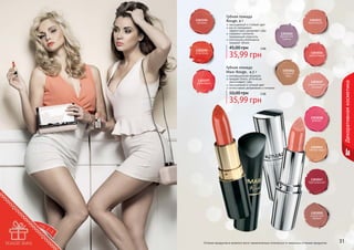 1303195
алая роза

Губная помада
Rouge, 4 г

насыщенный и стойкий цвет
масло макадамии
эффективно увлажняет губы
содержит коллаген,
придающий упругость
оптические компоненты
придают объем

45,00 грн

1303040
ароматная
сирень

3 бб

35,99 грн

Губная помада
Maxi Rouge, 4,5 г
1303197
рубиновый

1303033
ванильный

инновационная формула
придает блеск, оптически
увеличивает губы
насыщенный и сочный цвет
интенсивное увлажнение и питание

50,00 грн

1303036
коралловый

1303044
сладкий
ирис
1303037
романтичный
розовый

Декоративная косметика

1303194
сангрия

3 бб

35,99 грн

1303038
аметист

1303045
темная медь

1303047
бургундский

1303050
искристый
кармин

30

Оттенки продуктов в каталоге могут незначительно отличаться от реальных оттенков продуктов.

31

 