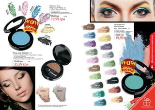 ь

06 ост
11 ьн
30 тел
1 та
ч
ме

матовая, бархатная текстура
гипоаллергенны
для ежедневного использования
для людей с чувствительными веками

38,00 грн

1,6 бб

19,99 грн

1301107
искренность

Одноцветные
тени для век
Soft Touch Mono, 5 г

1301023
1301034

заг13011
адо 08
чно
сть

мягкая текстура
стойкий эффект в течение дня
широкая палитра оттенков

38,00 грн

1301024

1,6 бб

Декоративная косметика

без 130
мя 11
теж 05
нос
ть

1301104
нежность

3
110
130 жесть
е
св

Матовые тени
Silky Touch Matte, 5 г

19,99 грн

1301035

1301026
1301036

1301027

Тени для бровей, 2 г

помогут скорректировать контур бровей и придать
	 им желаемую форму
придают бровям естественный цвет
равномерно ложатся и прекрасно растушевываются

55,00 грн

1301037

1301028

3 бб

35,99 грн

1301038
1301029
1301039
1301030
1301040
1301031

1301131

1301041

1301132
1301032

1301042
1301033

34

Оттенки продуктов в каталоге могут незначительно
отличаться от реальных оттенков продуктов.

35

 