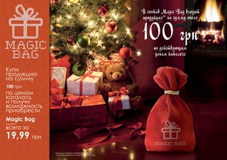 В состав Magic Bag входит
продукция* на сумму около

100 грн
по действующим
ценам каталога

Купи
продукцию
на сумму
100 грн

по ценам
каталога,
и получи
возможность
приобрести
Magic Bag
всего за
Код 000514

19,99 грн
2

*Компания оставляет за собой право замены
продуктов входящих в состав набора Magic Bag.

3

 