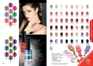 1
30409

7

1

1
30410

30410

1304004

1304007

1304010

1304011

1304012

1304015

1304017

1304018

1304020

1304021

1304022

1304023

1304024

1304025

1304026

1304028

1304030

1304031

1304036

1304037

1304038

1304041

1304046

1304048

1304050

1304051

1304052

1304053

1304054

1304055

1304056

1304057

1304059

1304061

1304062

1304070

1304071

1304072

1304075

1304077

1304078

1304079

1304083

1304085

5

1

30410

1304005

1304047

1
8

1
30412

30410

7

1

2

1

30411

3

1

1

30409

Декоративная косметика

30411

30411

1

5

1

4

1
30420

2

1
30420

30420
1

3

1
1

30420

5

1

4

30420
1

8

30420

1

9

30420

7

30421

0

38

1 бб

12,99 грн

1304073

1304074

30420

30420

1

18,00 грн

1
6

1

Неоновые лаки
для ногтей, 12 г

Глиттерные лаки
для ногтей, 12 г

1304087

насыщенный блеск
может использоваться как
самостоятельно (в 2-3 слоя),
	 так и поверх другого лака
идеальное дополнение
вечернего или яркого образа

18,00 грн

1 бб

12,99 грн

Лак для ногтей, 12 г

широкая палитра модных оттенков
стойкое покрытие, насыщенный
цвет и блеск
укрепляет ногтевую пластину
с перламутром и микроблестками

18,00 грн

1 бб

12,99 грн

Оттенки продуктов в каталоге могут незначительно
отличаться от реальных оттенков продуктов.

39

 