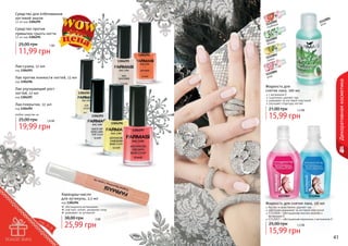 Средство для отбеливания
ногтевой эмали
Средство против
привычки грызть ногти
12 мл код 1304291

25,00 грн

1
200
111 е
о
ал

5
200
111 ника
клуб

12 мл код 1304295

2
200
111 ко
ябло

1 бб

11,99 грн

1304291
1304295

3
200
111 он
м
ли

Лак-сушка, 12 мл
код 1304293

4

Лак против ломкости ногтей, 12 мл

Декоративная косметика

200
111
роза

код 1304296

Лак улучшающий рост
ногтей, 12 мл

Жидкость для
снятия лака, 100 мл

1304292

с витамином Е
тщательно удаляет лак
ухаживает за ногтевой пластиной
улучшает структуру ногтей

код 1304297

Лак-покрытие, 12 мл

21,00 грн

код 1304292

любое средство за

25,00 грн

1304296

19,99 грн

1304297

Карандаш-масло
для кутикулы, 2,5 мл

код 1304294
обогащенное витаминами
смягчает, питает, увлажняет кожу
ухаживает за кутикулой

38,00 грн

2 бб

25,99 грн
40

15,99 грн

1304293
1,6 бб

1,3 бб

1112007

1112006

Жидкость для снятия лака, 115 мл

быстро и качественно удаляет лак
заботливо ухаживает за ногтевой пластиной
1112006 – обогащенная маслом жожоба и
витамином Е
1112007 – обогащенная кератином и витамином Е

25,00 грн

1,3 бб

15,99 грн

41

 