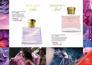 Туалетная вода Shooters Dans*

100 мл, код 1107152
Женственный и сексуальный аромат.
В основе аромата сплелись свежие
нотки мяты и пряный аромат гвоздики.
Дополняют композицию – цветочные
ноты розы, листьев каладиума и ветивера.

245,00 грн

12 бб

EDT Woman

149,99 грн

Туалетная вода Shooter's Girl*

100 мл, код 1107149
Аромат для активной и динамичной девушки!
Яркая и запоминающаяся композиция состоит
из свежих ароматов бергамота, листьев фиалки
и малины, дополненных розовым перцем,
пионом и лотосом. Завершает композицию
аккорд белого кедра, ванили и мускуса.

245,00 грн

12 бб

149,99 грн

52

* Шутерс Данс

*Шутерс Гел

53

 