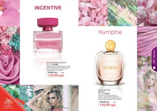 EDT Woman

Туалетная вода Incentive*

50 мл, код 1107054
Модный вечерний парфюм для настоящей
кокетки! Оригинальное сочетание свежих
нот клементина и лимона дополнено
сладкой ванилью и мускусом.

180,00 грн

10 бб

129,99 грн

Туалетная вода
Nymphe*

90 мл, код 1107053
Легкая, как дуновение весеннего
ветерка… Утонченный, женственный
аромат туалетной воды Nymphe придётся
по душе нежной, романтичной девушке.

220,00 грн

56

* Инсентив

12 бб

149,99 грн

* Нимфе

57

 