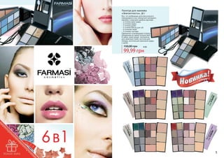 Палитра для макияжа
«Элегантность», 36 г
Все, что необходимо для классического
повседневного или элегантного вечернего
макияжа, в красивом удобном футляре:
- 1 оттенок крем пудры
- 2 оттенка пудры
- 2 оттенка румян
- 4 оттенка блеска для губ
- 6 оттенков теней
- 2 оттенка глиттера
Гармонично сочетающиеся оттенки.
Незаменима во время путешествий.
В набор также входят: аппликатор
для нанесения теней, кисточка для
помады, кисточка для нанесения пудры
и румян.

150,00 грн

8 бб

99,99 грн

а
тон 284
ые
Сер 9700
код

Фи
код олето
970 вые
028 тона
6

на
е то
евы 3
ичн 28
Кор 9700
код

Зел
код еные
970 тон
028 а
5

на
е то 2
убы 28
Гол 9700
код

4

5

 