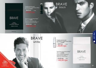 Парфюмированный
дезодорант-спрей Brave Black
150 мл, код 1107014

38,00 грн

2,5 бб

29,99 грн

Туалетная вода Brave Black*

100 мл, код 1107023
Brave Black – аромат для особых
случаев. Свежее сочетание морских нот
с ароматами базилика и апельсина.

225,00 грн

12 бб

149,99 грн

EDT Man

* Брейв Блек

Парфюмированный
дезодорант-спрей Brave White
150 мл, код 1107015

38,00 грн

2,5 бб

29,99 грн

Туалетная вода Brave White*
100 мл, код 1107024
Легкий, повседневный аромат для
делового мужчины. Элегантная
композиция из нот мальвы,
дубового мха, ананаса и кедра.

225,00 грн

12 бб

149,99 грн
58

* Брейв Вайт

59

 