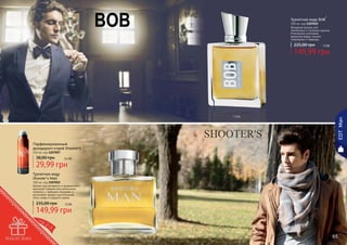 Туалетная вода BOB*

100 мл, код 1107022
Вечерний аромат для
элегантных и стильных мужчин.
Утонченное сочетание
ароматов кедра, пачули,
смородины и лаванды.

225,00 грн

12 бб

149,99 грн

EDT Man

* Боб

Парфюмированный
дезодорант-спрей Shooter's
150 мл, код 1107057

38,00 грн

2,5 бб

29,99 грн
Туалетная вода
Shooter’s Man*

100 мл, код 1107052
Аромат для активного и динамичного
мужчины! Свежие ноты апельсина
сплелись с пряными специями, а
дополняют аромат растительные
ноты сливы и грецкого ореха.

235,00 грн

12 бб

149,99 грн
64

* Шутерс Мен

65

 