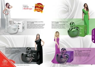 Любая вода за

95,00 грн

4 бб

49,99 грн

Туалетная вода Endless Love White

Туалетная вода Endless Love Green
30 мл, код 1107035
Аромат для веселой и жизнерадостной
девушки, которая согревает мир своей
улыбкой! Парфюмеры соединили
пять сортов роз, дополнив их мягкими
ананасовыми нотками, чтобы подарить
Вам уникальный и незабываемый аромат!

EDT Woman

30 мл, код 1107032
Свежий, нежный, романтичный и очень женственный
аромат, который заставляет быстрее биться мужские
сердца. Изысканный аромат королевского цветка
дополняют мягкие ноты ванили, а сандаловое
дерево придает аромату легкий восточный акцент.
Для девушки, которой хочется оглянуться вслед…

Туалетная вода Endless Love Black
30 мл, код 1107034
Заводной и дерзкий аромат сделает Вас
звездой любой вечеринки. Медовый аромат
ханибуша дополнен цветочной композицией.
Ноты ванили и мускуса придают аромату
изысканность и неповторимость.

66

* Эндлес Лав Вайт, Эндлес Лав Блэк

Туалетная вода Endless Love Violet
30 мл, код 1107101
Оригинальный восточно-древесный аромат
придаст таинственность и загадочность
Вашему образу. Нежный жасмин гармонично
сочетается с теплыми древесными нотами, а
дополняют композицию легкие ноты амбры.

* Эндлес Лав Грин, Эндлес Лав Вайлет

67

 