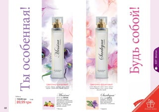 EDT Woman

Будь собой!

Ты особенная!
7,5 бб

89,99 грн
68

Цветочно-фруктовый
лимон, бергамот, груша, нероль, фрезия,
мимоза, водяная лилия, мускус, амбра,
гваяковое дерево

Messina

Любая за

150,00 грн

Цветочно-шипровый
полынь, персик, фрезия, ирис, роза,
мускус, сандаловое дерево, ваниль

*

50 мл, код 1107122
Страстный и дерзкий,
женственный и элегантный,
чувственный и сексуальный
аромат для женщин
Messina – это настоящий
коктейль эмоций..
* Мессина

Sardegna

*

50 мл, код 1107124
Sardegna – вечерний
аромат для истинной
леди: женственной,
элегантной и утонченной.

* Сардегна

69

 