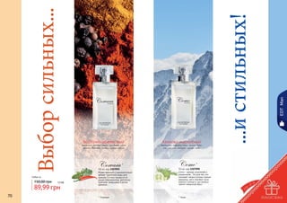 150,00 грн

7,5 бб

89,99 грн
70

Corvara

*

50 мл, код 1107091
Мужественный и харизматичный
аромат туалетной воды для
мужчин Corvara придется по
душе современному, деловому
мужчине, живущему в ритме
времени…

* Корвара

Азоново-мускусный

бергамот, морские ноты, лимон, базилик, жасмин, шалфей, мускус, кедр

Como

EDT Man

...и стильных!

Выбор сильных...
любая за

Восточно-древесный

кардамон, розовый перец, мандарин, лист
фиалки, ветивер, сандал, мускус пачули

*

50 мл, код 1107090
Como – аромат искателей и
романтиков… Он для тех, кто
покоряет неприступные горные
вершины, кого опаляют лучи
южного солнца и чьи волосы
трепет океанский бриз...

* Комо

71

 