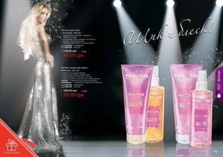 эффективно увлажняет и бережно
	 заботится о коже
успокаивает кожу и придает ей мягкость
придает коже изысканный
перламутровый блеск и тонкий аромат
код 1103121 - серебряный
код 1103122 - золотой

170,00 грн

7,5 бб

89,99 грн

Легкая туалетная вода с
блеском, 225 мл

ле ск !
ик и б
Ш
1103121

1103122

EDT Woman

Лосьон для тела
с блеском, 170 мл

легкий, изысканный аромат
роскошный перламутровый блеск
может наноситься на кожу и волосы
большой объем, экономична в использовании
золотая - с романтичным ароматом Nymphe
серебряная - с чувственным ароматом Sensational
код 1107195 - серебряная
код 1107196 - золотая

180,00 грн

8,3 бб

99,99 грн

1107196
1107195

72

73

 