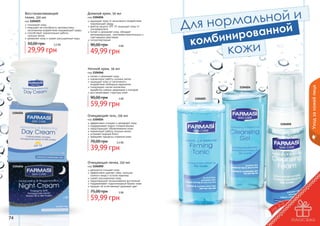 Восстанавливающий
тоник, 150 мл

Дневной крем, 50 мл

код 1104025
тонизирует кожу
повышает ее способность противостоять
негативному воздействию окружающей среды
способствует нормализации работы
	 сальных желез
увлажняет кожу и сужает расширенные поры

50,00 грн

код 1104026
защищает кожу от негативного воздействия
окружающей среды
фактор защиты SPF 15 защищает кожу от
ультрафиолета
питает и увлажняет кожу, обладает
регенерирующим, противовоспалительным и
	 смягчающим действием
гипоаллергенный

90,00 грн

2,5 бб

29,99 грн

4 бб

49,99 грн

код 1104046
питает и увлажняет кожу
нормализует работу сальных желез
защищает кожу от негативного
воздействия свободных радикалов
стимулирует синтез коллагена,
выработку кожных церамидов и липидов
восстанавливает структуру кожи

90,00 грн

5 бб

59,99 грн
1104026

Уход за кожей лица

Ночной крем, 50 мл

1104024

1104025

Очищающий гель, 150 мл

код 1104024
эффективно очищает и увлажняет кожу
поддерживает водно-солевой баланс
предотвращает обезвоживание кожи
нормализует работу сальных желез
устраняет жирный блеск
замедляет процессы старения кожи

70,00 грн

1104050

3,3 бб

39,99 грн

Очищающая пенка, 150 мл

код 1104050
деликатно очищает кожу
эффективно удаляет грязь, излишки
кожного жира и остатки макияжа
сужает расширенные поры
предотвращает возникновение воспалений
поддерживает гидролипидный баланс кожи
придает ей естественный здоровый цвет

1104046

75,00 грн
7 бб

74

5 бб

59,99 грн

75

 