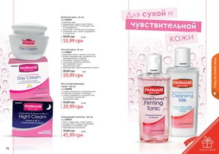 Дневной крем, 50 мл

код 1104029
увлажняет кожу
поддерживает водно-солевой баланс
фактор защиты SPF 15 защищает кожу
от ультрафиолета
питает кожу и способствует регенерации
успокаивает кожу, снимает раздражения
и покраснения

90,00 грн

4,5 бб

55,99 грн

код 1104047
удерживает влагу в глубоких слоях кожи
активно увлажняет кожу, противостоит ее
преждевременному старению
стимулирует обменные процессы
способствует выработке коллагена
восстанавливает сухую и
	 чувствительную кожу
предотвращает развитие признаков старения

1104029

90,00 грн

5 бб

Уход за кожей лица

Ночной крем, 50 мл

1104027
1104028

59,99 грн

Восстанавливающий
тоник, 150 мл

код 1104028
снимает покраснение и шелушение кожи
интенсивно увлажняет и тонизирует
снимает раздражения и защищает кожу
от негативного воздействия
	 окружающей среды

50,00 грн

1104047

2,5 бб

29,99 грн

Очищающее молочко, 150 мл

код 1104027
мягко и эффективно снимает макияж
очищает кожу от внешних загрязнений
увлажняет и успокаивает кожу
предотвращает воспаления
7 бб

70,00 грн

3,8 бб

45,99 грн
76

77

 