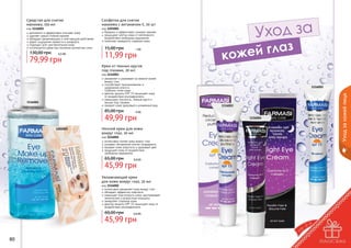 код 1116001
деликатно и эффективно очищает кожу
удаляет самый стойкий макияж
обладает увлажняющим и смягчающим действием
дарит ощущение свежести и комфорта
подходит для чувствительной кожи
используется даже при ношении контактных линз

130,00 грн

6,5 бб

79,99 грн

Салфетки для снятия
макияжа с витамином Е, 20 шт

код 1201001
бережно и эффективно снимают макияж
защищают клетки кожи от негативного
воздействия свободных радикалов
помогают замедлить старение кожи

15,00 грн

1 бб

11,99 грн

Крем от темных кругов
под глазами, 20 мл

код 1116003
увлажняет и ухаживает за нежной кожей
вокруг глаз
способствует проникновению и
удержанию влаги в
	 глубоких слоях кожи
фактор защиты SPF 15 защищает кожу
от воздействия ультрафиолета
уменьшает отечность, темные круги и
мешки под глазами
придает коже здоровый и ухоженный вид

1116001

85,00 грн

1116003

4 бб

49,99 грн
1201001

1116002

Уход за кожей лица

Средство для снятия
макияжа, 150 мл

1116004

Ночной крем для кожи
вокруг глаз, 20 мл

код 1116004
интенсивно питает кожу вокруг глаз
ускоряет обновление клеток эпидермиса
придает коже упругость и здоровый цвет
защищает кожу от воздействия
	 свободных радикалов

65,00 грн

3,8 бб

45,99 грн

Увлажняющий крем
для кожи вокруг глаз, 20 мл

код 1116002
интенсивно увлажняет кожу вокруг глаз
обладает эффектом лифтинга
повышает эластичность кожи, разглаживает
мимические и возрастные морщины
замедляет старение кожи
фактор защиты SPF 15 защищает кожу от
воздействия ультрафиолета

60,00 грн

3,8 бб

45,99 грн
80

81

 