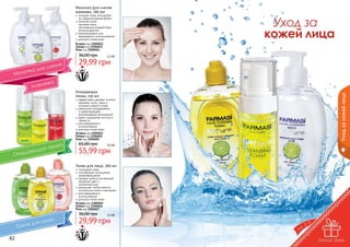 Молочко для снятия
макияжа, 280 мл

очищает кожу, регулирует
ее гидролипидный баланс
помогает коже
противостоять
негативному воздействию
антиоксидантов
рекомендовано для
ежедневного использования
для всех типов кожи

Уход за
кожей лица

Огурец код 1104012
Лимон код 1104013
Роза код 1104014

36,00 грн

2,5 бб

29,99 грн

Уход за кожей лица

Очищающая
пенка, 150 мл

эффективно удаляет остатки
макияжа, пыль, грязь и
излишек кожного жира
уменьшает раздражения
и предотвращает
возникновение воспалений
дарит ощущение чистоты и
свежести
для ежедневного
использования
для всех типов кожи
Огурец код 1104053
Лимон код 1104051
Роза код 1104052

65,00 грн

4,5 бб

55,99 грн

Тоник для лица, 280 мл

тонизирует кожу
способствует улучшению
кровообращения
придает коже естественный,
здоровый цвет и
	 ухоженный вид
уменьшает интенсивность
пигментных пятен и веснушек
для ежедневного
использования
для всех типов кожи
Огурец код 1104015
Лимон код 1104016
Роза код 1104017

36,00 грн

2,5 бб

29,99 грн
82

83

 