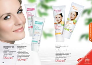 Уход за кожей лица
Омолаживающий крем
с маслом арганы, 75 мл

код 1104010
содержит комплекс активных
ингредиентов
увлажняет и восстанавливает кожу
защищает от воздействия
свободных радикалов
замедляет старение кожи,
улучшает ее структуру

54,00 грн

3,3 бб

39,99 грн
84

Увлажняющий крем
с минеральным
комплексом, 75 мл

код 1104011
содержит сбалансированный
минеральный комплекс
помогает коже противостоять
воздействию окружающей среды
нормализует работу сальных желез
увлажняет кожу
снимает раздражение и воспаление
улучшает клеточный метаболизм

54,00 грн

3,3 бб

39,99 грн

Интенсивно
увлажняющий крем, 75 мл
код 1104018

Крем Травяной баланс, 75 мл
код 1104019

выравнивают тон лица
придают коже здоровый, естественный цвет
уменьшают возрастную пигментацию
увлажняют кожу
нормализуют гидролипидный баланс
обогащают кожу необходимыми витаминами
уменьшают признаки старения

70,00 грн

3,3 бб

39,99 грн

85

 