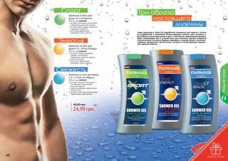 Спорт

Шампунь и гель для
душа 2 в 1 «X-Sport»

300 мл, код 1103140
экстракт женьшеня способствует
повышению мужской энергии
экстракт мяты подарит приятное
ощущение свежести
алое вера эффективно
увлажняет кожу и волосы

Энергия

Шампунь и гель для
душа 2 в 1 «Pure Energy»

Три образа
настоящего
мужчины
Серия шампуней и гелей 2в1 разработана специально для мужчин с учетом
их потребностей и пожеланий. Мягкие формулы помогут снять усталость и
расслабиться после насыщенного дня, а элегантные, мужественные ароматы
будут сопровождать Вас в течение всего дня. Комплекс морских минералов
и растительные экстракты бережно ухаживают за вашей кожей и волосами.
Содержат натуральные растительные экстракты способствующие повышению мужской энергии.

300 мл, код 1103141
экстракт плодов рожкового
дерева способствует
повышению мужской энергии
ментол освежает
алое вера эффективно
увлажняет кожу и волосы

Уход за телом

Свежесть

Шампунь и гель для душа
2 в 1 « Cool Ice Magic»
300 мл, код 1103142
экстракт якорцов стелющихся
способствует повышению
мужской энергии
морские минералы эффективно
питают кожу
экстракт алое вера обеспечивает
эффективное увлажнение

40,00 грн

2 бб

24,99 грн

88

89

 