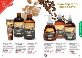 Природная серия

Эликсир твоей
молодости!

Крем для рук "Argan Oil"

Шампунь "Argan Oil"

75 мл, код 1109057
375 мл, код 1108116
комплекс активных компонентов из
масло арганы увлажняет и
кофеина и масла арганы эффективно
питает волосы и кожу головы,
увлажняют и питают кожу рук
восстанавливает структуру волос
стимулирует микроциркуляцию крови,
придает сияние тусклым,
способствует регенерации клеток кожи
безжизненным волосам
легкая, насыщенная текстура быстро
защищает волосы от негативного
впитывается
воздействия окружающей среды

25,00 грн

1 бб

13,99 грн
92
92

45,00 грн

2,1 бб

25,99 грн

Гель для душа "Argan Oil"
375 мл, код 1103114
масло арганы эффективно
увлажняет и питает кожу,
устраняет шелушение
кофеин повышает тонус
мышц, делает кожу
подтянутой и упругой
придает ощущение
свежести и бодрости

38,00 грн

1,9 бб

22,99 грн

Пенообразное жидкое
мыло "Argan Oil"
300 мл, код 1109053
легкая пенообразная формула
масло арганы эффективно
увлажняет и питает кожу
кофеин способствует
сокращению расширенных пор

48,00 грн

3,3 бб

39,99 грн

Лосьон для тела "Argan Oil"

300 мл, код 1103119
масло арганы эффективно увлажняет,
питает и успокаивает кожу
кофеин способствует уменьшению
жировых отложений
защищает кожу от негативного
воздействия ультрафиолета, придает
ей мягкость и бархатистость

38,00 грн

2,1 бб

25,99 грн

Жидкое мыло "Argan Oil"
300 мл, код 1109049
мягкая формула бережно очищает
кожу
масло арганы обладает
противовоспалительными
свойствами, эффективно увлажняет
кожу и устраняет шелушение
кофеин, обладает тонизирующим
действием

35,00 грн

1,6 бб

19,99 грн

93
93

 